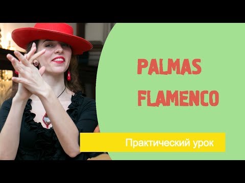 Видео: Уроки фламенко танца. Palmas Flamenco.