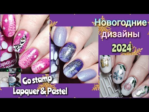 Видео: Новогодние маникюры 2024 | Зимние Дизайны | Обычный лак Lapquer и Pastel | СТЕМПИНГ GO STAMP | Nails