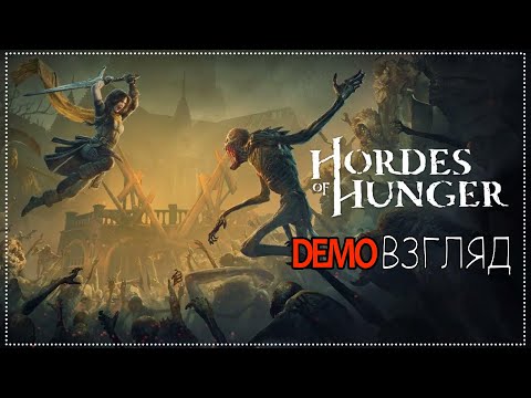 Видео: Demoвзгляд / 89 / Hordes of Hunger.