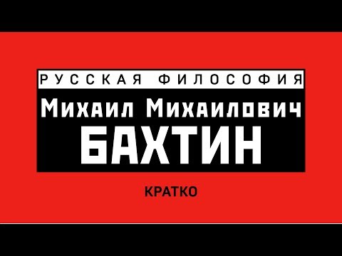 Видео: М.М. Бахтин. Кратко