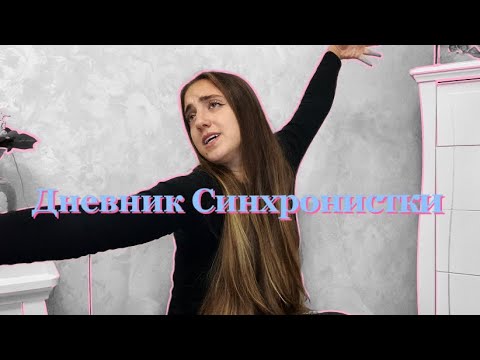 Видео: Синхронное НЕ ПЛАВАНИЕ. Доктор отец дисциплины. С чего началось?! «Точные линии» #фигурноекатание