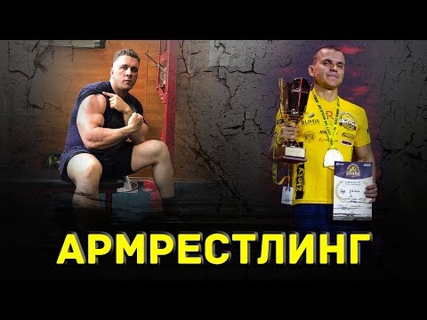 Видео: Стрим по армрестлингу