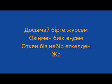 Видео: Жанболат Пен Сырымбет Дос Караоке