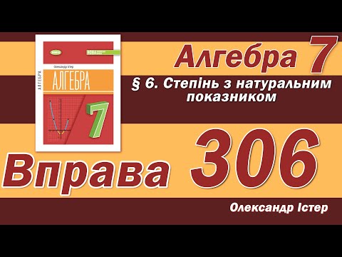 Видео: Істер Вправа 306. Алгебра 7 клас