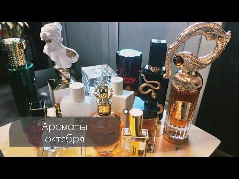 Видео: АРОМАТНЫЙ ОКТЯБРЬ 🍂🍁ЧТО НОШУ 🍪🍬☕