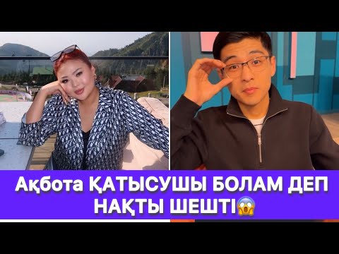 Видео: Ақбота ҚАТЫСУШЫ БОЛАМ ДЕП НАҚТЫ ШЕШТІ😱