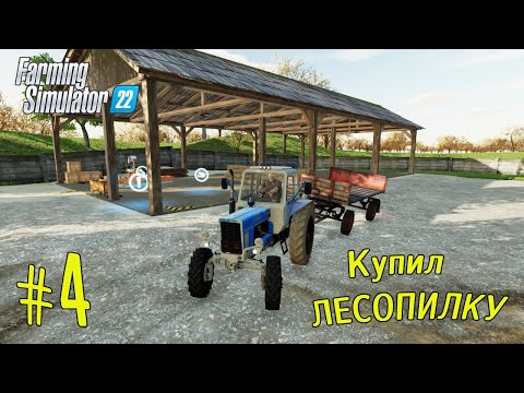 Видео: FS 22: Polevoe ► Купил ЛЕСОПИЛКУ, ПРОДАЮ ДРОАВА, И БАЛКИ ►#4