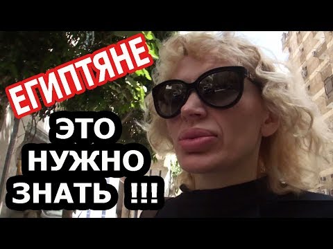 Видео: ЕГИПЕТ: ГЛАВНЫЙ ПРИНЦИП ЕГИПТЯН. ЧЕГО НЕ СТОИТ ДЕЛАТЬ (рус.субтиры)
