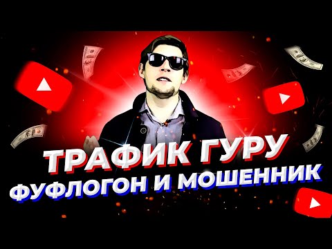 Видео: Разоблачение ТРАФИК ГУРУ: Развод на деньги вместо заработка / Фальшивая партнерская программа