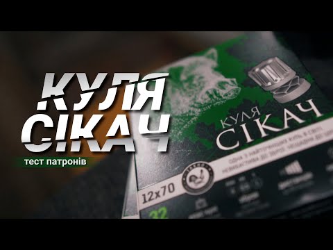 Видео: Тест гладкоствольних кульових патронів «Сікач» з різними дульними звуженнями