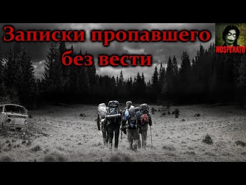 Видео: Истории на ночь - Записки пропавшего без вести