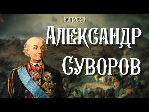Видео: Александр Суворов | Они были в Уральске |