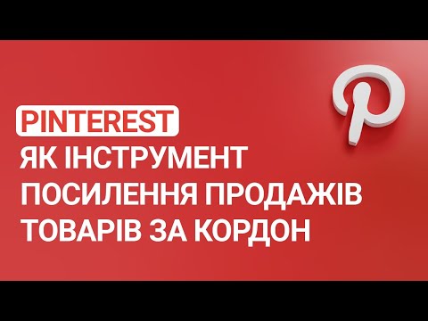 Видео: Pinterest як інструмент посилення продажів товарів за кордон