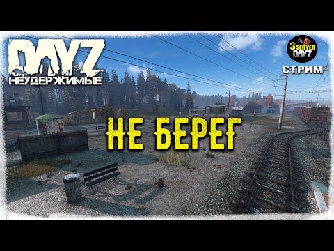 Видео: DayZ 1.25! ВЕЧЕРНИЙ МУЗЛО-ЧЕРНО-ПВП))!!! НЕУДЕРЖИМЫЕ!✌ 1.25!