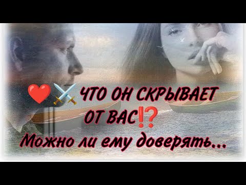 Видео: ‼️💯🔥ЧТО ОН СКРЫВАЕТ ОТ ВАС? И насколько вы можете ему доверять...Анализ -Таро#таро #гадание #taro