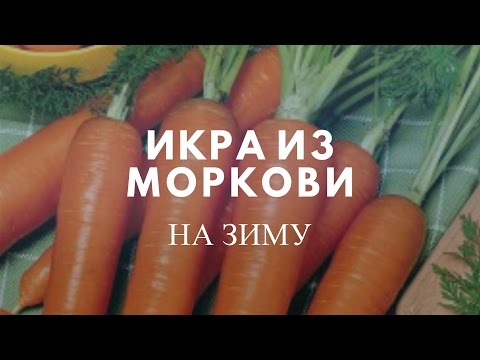 Видео: НАКОПАЛИ МНОГО МОРКОВКИ? ПРИГОТОВЬТЕ ВКУСНУЮ И ПОЛЕЗНУЮ МОРКОВНУЮ ИКРУ. ЗАГОТОВКА НА ЗИМУ!