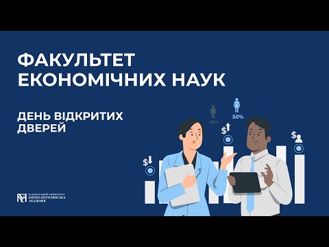 Видео: Факультет економічних наук - День відкритих дверей