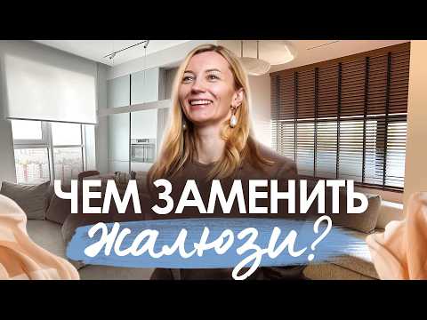 Видео: ЖАЛЮЗИ: вертикальные, горизонтальные, деревянные. Как выбрать и чем можно заменить?
