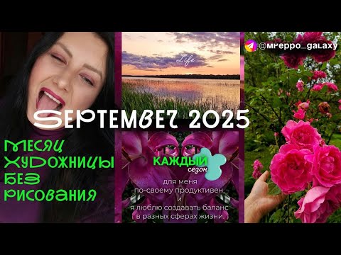 Видео: Влог художницы : МЕСЯЦ БЕЗ РИСОВАНИЯ 💜 #vloglife #mreppo_art #artist #художник #жизнь #сентябрь2025