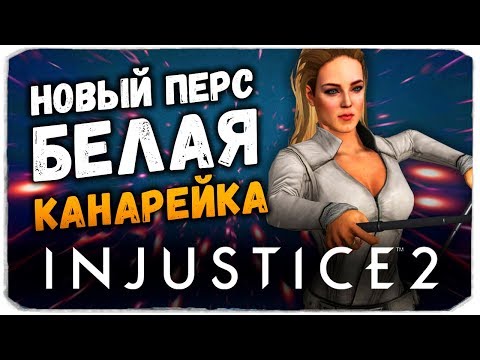 Видео: БЕЛАЯ КАНАРЕЙКА МУЛЬТИВСЕЛЕННАЯ - Injustice 2 Mobile (IOS)