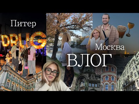 Видео: Москва | Питер | Лучшие рестораны и бары 🍸 Закрытая вечеринка на Севкабеле | Балийские друзья 💗