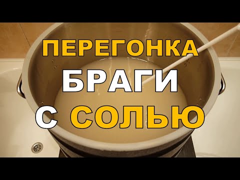 Видео: Высаливание БРАГИ. Перегонка браги с СОЛЬЮ. ГХ анализы.