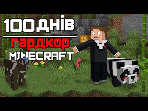 Видео: 100 Днів [Minecraft Hardcore]