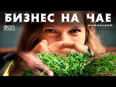 Видео: Чайный ресторан или магазин - самый приятный бизнес. Открыть с нуля.