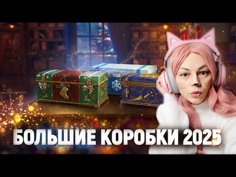 Видео: НОВОГОДНИЕ КОРОБКИ 2025 ОТКРЫЛА 160 КОРОБОК в WOT и вот что выпало!