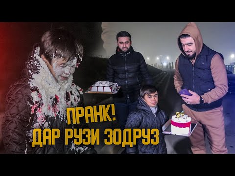 Видео: МАҲМАДШАРИФА НАКАЗАТЬ КАРДЕМ / ЗОДРУЗИ МАҲМАДШАРИФ (MIRZOSHOW)
