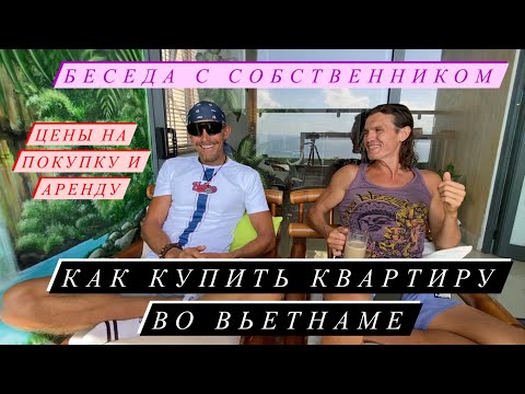 Видео: Как купить квартиру во Вьетнаме. Нячанг 2024