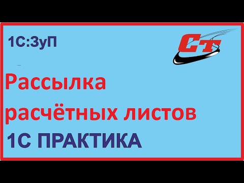 Видео: Как правильно настроить рассылку расчетных листков в 1С?