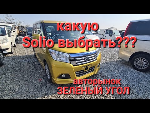 Видео: Обзор комплектаций и цен Suzuki Solio 3го поколения на авторынке Зеленый Угол, город Владивосток