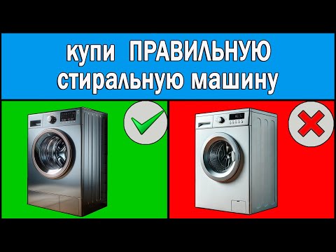 Видео: Как выбрать стиральную машину 2025 | Какую стиральную машину купить | Какую лучше выбрать
