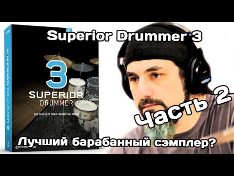 Видео: Superior Drummer 3 (Ч.2): почему он лучше SD2 и разбор основных функций