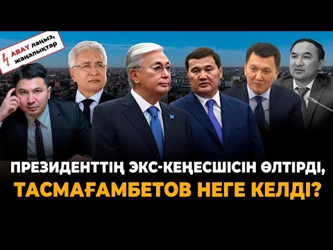 Видео: Тоқаев Тасмағамбетовке не айтты?Нәлібаевтың болашағы қандай? Қаринның кеңесі, Бабақұмаровтың өлімі