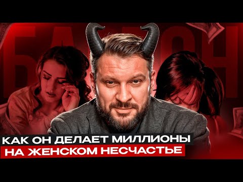 Видео: Разоблачение продаж Марка Бартона. Откуда у него миллионы?