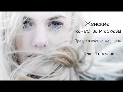 Видео: Женские качества и аскезы - Олег Торсунов