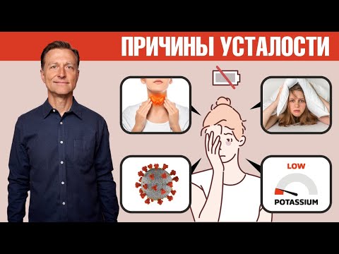 Видео: 10 причин усталости и отсутствия сил🤔