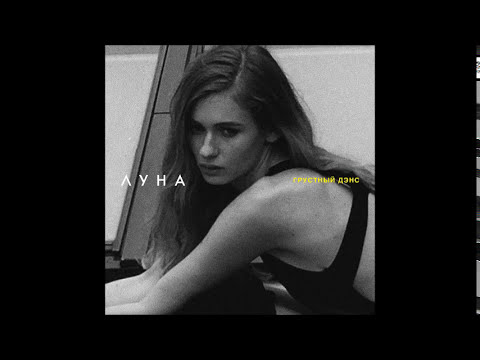 Видео: ЛУНА - В городе модников