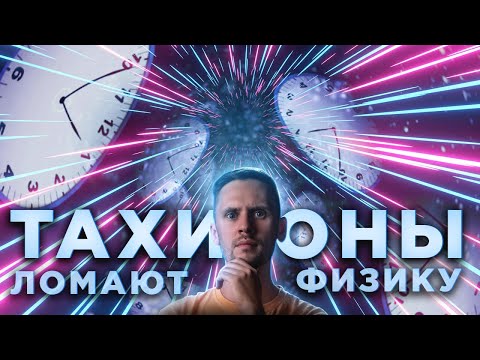 Видео: Они летят в прошлое быстрее света? Парадокс времени.