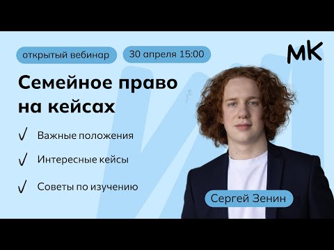 Видео: Семейное право на кейсах | Олимпиады по праву | мейнкурс