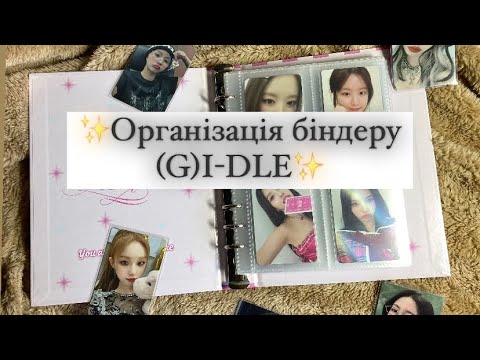 Видео: ✨ОРГАНІЗАЦІЯ БІНДЕРА АЙДЛ✨ (G)I-DLE binder🎀
