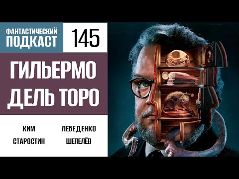 Видео: Гильермо дель Торо гений (Фантастический подкаст № 145)