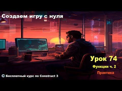 Видео: Functions (Функции) Практика | Урок №74 | Курс по Construct 3 | Разработка игр