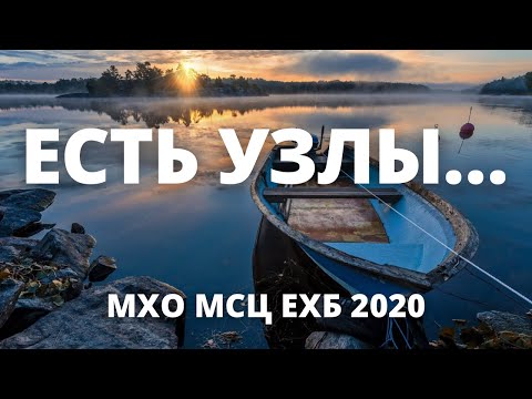 Видео: ЕСТЬ УЗЛЫ, КОТОРЫХ НЕ РАЗВЯЖЕШЬ | МХО МСЦ ЕХБ 2020г. - Альбом «Я знаю, Бог не ошибается»