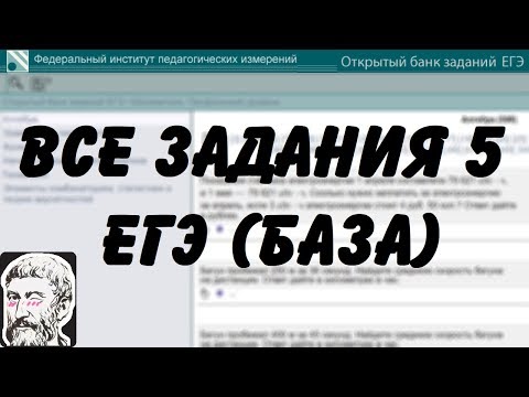 Видео: 🔴 ВСЕ ЗАДАНИЯ 5 | ЕГЭ БАЗА 2018 | ШКОЛА ПИФАГОРА