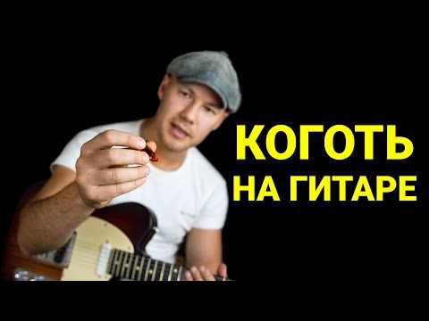 Видео: КАК ИГРАТЬ когтем на гитаре // THUMBPICK. Часть 2 - Billie Jean, Summertime, Песня старого извозчика