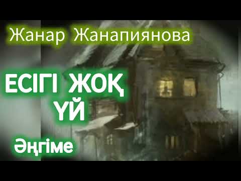 Видео: ЕСІГІ ЖОҚ ҮЙ. Ей қатын, сен енді туған қайныңмен ойнас жасайын дедің бе?  Әңгіме