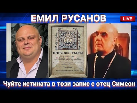 Видео: Емил Русанов: Истинският запис с отец Симеон в Лондон